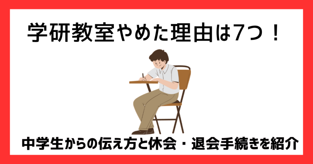 学研教室やめた理由は7つ！中学生からの伝え方と休会・退会手続きを紹介